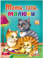 Мами, тати, малюки. Школа малюка 978-966-913-449-3