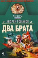 Андрей Романов Два брата 978-5-699-35243-2