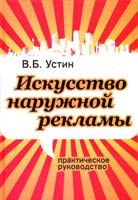 Устин Виталий Искусство наружной рекламы. Практическое руководство 978-5-17-058630-1