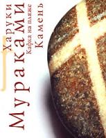 Харуки Мураками Кафка на пляже. Камень 5-699-17314-5