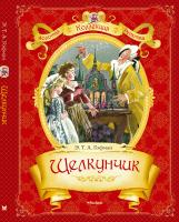 Эрнст,Теодор,Амадей,Гофман Щелкунчик 978-5-389-04177-6