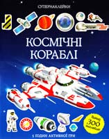 Тадхоуп Саймон Космічні кораблі. Супернаклейки 978-617-526-720-2