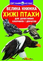 Зав’язкін Олег Велика книжка. Хижі птахи 978-617-7352-49-4