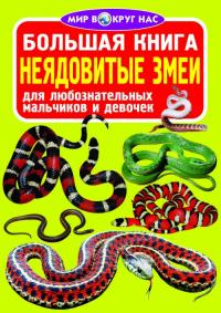 Завязкин Олег Большая книга. Неядовитые змеи 978-966-936-270-4