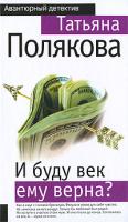Татьяна Полякова И буду век ему верна? 978-5-699-38297-2