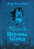 Конан Дойль А. Пригоди Шерлока Холмса Том 2 978-966-01-0449-5