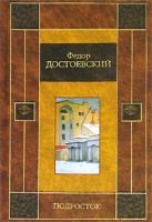 Федор Достоевский Подросток 5-17-020971-1