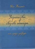 Пасемко Іван Українство: світові обшири. Есеї, статті, розвідки 978-966-185-017-9
