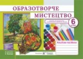 Чернявська Т., Демчак С. Образотворче мистецтво. Альбом-посібник для 6 класу 978-966-07-3154-7