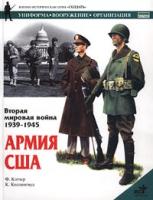 Ф. Кэтчер Вторая мировая война 1939-1945. Армия США 5-17-008383-1, 5-271-02313-3, 0-85045-522-7