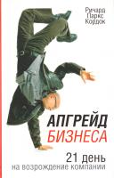 Ричард Паркс Кордок Апгрейд бизнеса 978-985-15-0378-6, 978-1-84112-744-6