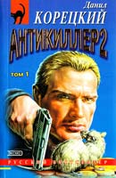 Данил Корецкий Антикиллер 2. Том 1 5-04-002289-1, 5-04-003948-4