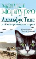 Морпурго Майкл Адольфус Типс и её невероятная история 978-5-389-14765-2