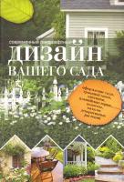 Современный ландшафтный дизайн вашего сада 978-5-17-067935-5, 978-5-271-29916-2