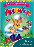 Айболить. Корній Чуковський (книжка-картонка) 978-966-913-126-3