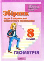 Мерзляк А.Г., Полонський В.Б., Рабінович Ю.М., Якір М.С. Збірник задач і завдань для тематичного оцінювання з геометрії для 8 класу 966-7384-05-5