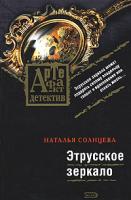 Наталья Солнцева Этрусское зеркало 978-5-699-24683-0