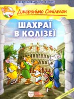 Стілтон Джеронімо Шахраї в Колізеї 978-966-974-982-6