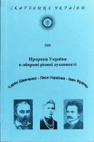Орій Пророки України в обороні рідної духовності. Тарас Шевченко-Леся Українка-Іван Франко