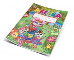 Кошкин Б.А., сост Абетка 978-966-2619-18-8