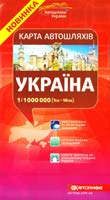 Україна : Карта автошляхів : 1:1000 000 (1см=10км) 978-617-670-509-3