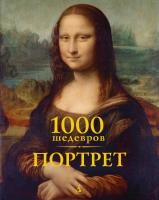Чарльз Виктория, Х.,Карл,Клаус 1000 шедевров. Портрет 978-5-389-06569-7
