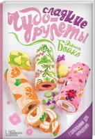 Бойко Элина Сладкие чудо-рулеты 978-617-12-1070-7