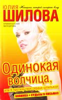 Шилова Юлия Одинокая волчица, или Я проткну твоё сердце шпилькой 978-5-17-062429-4