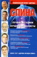 Норбеков Мирзакарим, Попов Петр, Ситель Анатолий, Евдокименко Павел, Борщенко Игорь Спина. Лучшие методики. Лучшие специалисты 978-5-17-086821-6