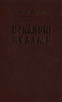 Павличко Дмитро Покаянні псалми: Поезії 978-966-500-309-0