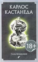 Кастанеда Карлос Сила безмолвия 978-5-399-00487-7