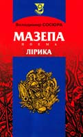 Сосюра Володимир Мазепа. Поема 966-578-002-6