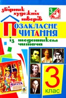 упорядники: Н.О. Будна, З.Л. Головко Позакласне читання. Збірник художніх творів із щоденником читача : 3 клас 978-966-10-3911-6
