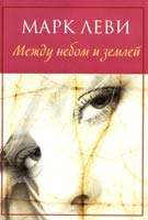 Леви Марк Между небом и землёй 978-5-389-01000-0
