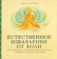 Янг Шинзен Естественное избавление от боли. Как облегчить и растворить физическую боль с помощью практики медитации 978-5-91994-071-5