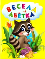 Моніч О. Б., Возіянов М. К., Матюх Н. Д. Весела абетка 978-611-508-018-2