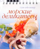 Першина Светлана Морские деликатесы (на спирали) 5-8029-1174-3