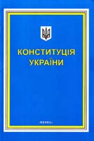 Україна. Закони Конституція України: Із змінами, внесеними згідно із Законом N 2222-IV від 08.12.2004 p. 966-8263-02-2
