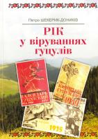Шекерик-Доників Петро Рік у віруваннях гуцулів