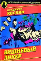 Коскин Владимир Вишневый ликер 978-966-498-505-2