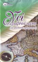 Упоряд. Петринка Л. Усі географічні назви. 966-404-420-2