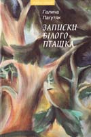 Пагутяк Галина Записки Білого Пташка. Вибране: Романи та повісті 978-966-441-327-2