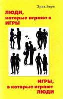 Берн Эрик Игры, в которые играют люди. Психология чиловеческих взаимоотношений; Люди, которые играют в игры. Психология человеческой судьбы 5-289-01230-3