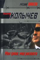 Владимир Колычев Мои грехи, моя расплата 978-5-699-35918-9