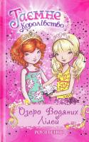 Бенкс Роузі Озеро Водяних Лілей: казкова повість: книжка 10 978-966-917-214-3