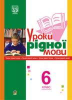 Златів Леся Михайлівна Уроки рідної мови. 6кл.Книга для вчителя. (за 11-річ. прог.) 978-966-408-188-4