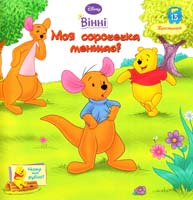Вінні. Моя сорочка меншає. Чому так буває? 978-966-2179-52-1