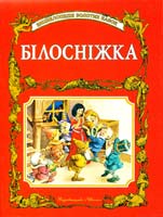 Білосніжка 966-7657-99-х