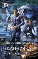 Калбазов Константин Одиночка. Акванавт 978-5-9922-1953-1