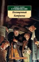 Роберт,Льюис,Стивенсон Похищенный. Катриона 978-5-389-12910-8